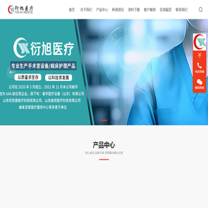 山东衍旭医疗科技有限公司