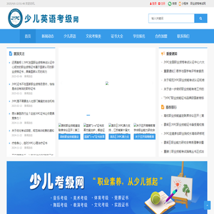 少儿英语考级网