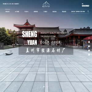盖州市胜源石材厂