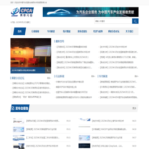 中国汽车流通协会乘用车市场信息联席分会