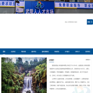 酉阳县武陵人保安服务有限公司