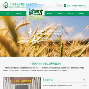 北京市农林科学院生物技术研究所