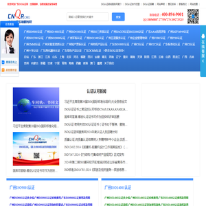广东广州ISO认证咨询服务网 广东广州ISO认证咨询服务网