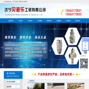 济宁贝迪乐工贸有限公司,实心锥喷嘴,空心锥喷嘴,扇形喷嘴,偏平喷嘴,方形喷嘴,加湿喷嘴,干燥喷嘴,消防喷嘴,夹扣喷嘴,罐清洗喷嘴,大流量喷嘴,喷嘴接头,喷枪,微细雾化喷嘴,空气雾化喷嘴
